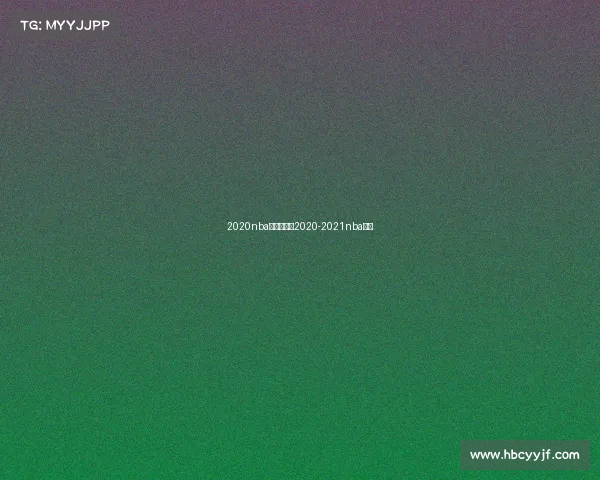 2020nba赛事排名—2020-2021nba赛事