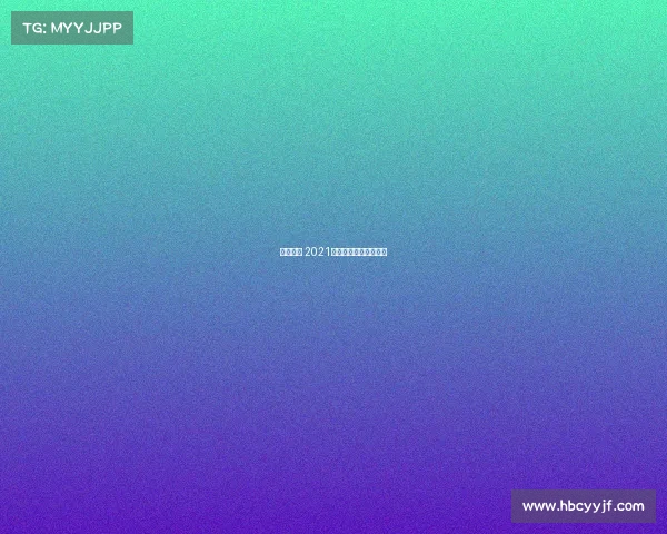 安康赛事 2021年安康杯竞赛活动时间